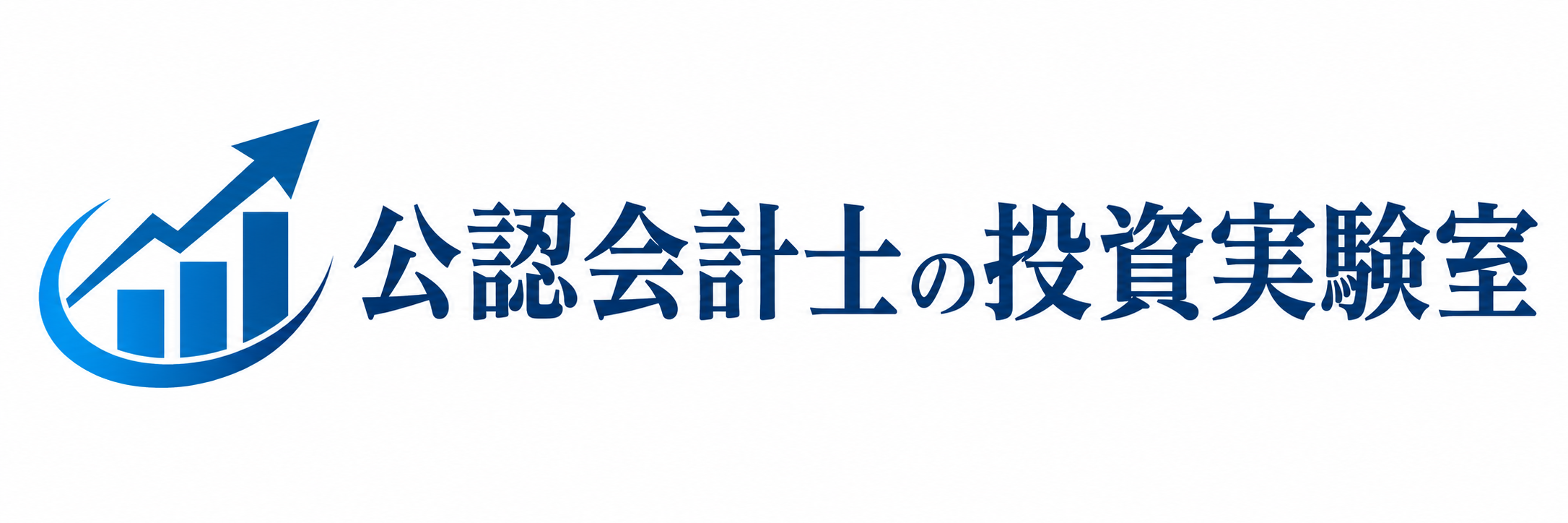 公認会計士の投資実験室
